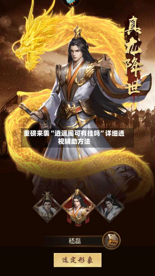 重磅来袭“逍遥阁可有挂吗”详细透视辅助方法-第2张图片