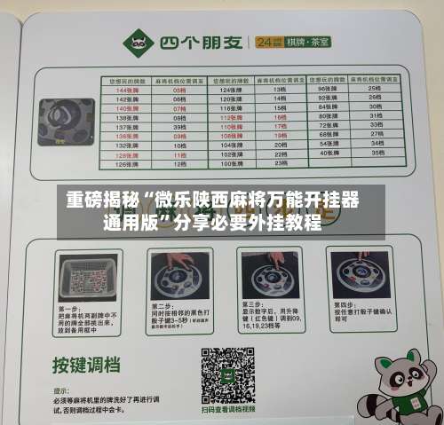 重磅揭秘“微乐陕西麻将万能开挂器通用版	”分享必要外挂教程-第2张图片