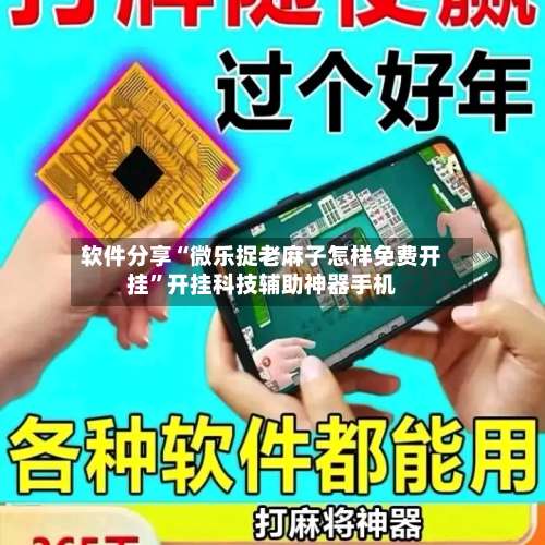 软件分享“微乐捉老麻子怎样免费开挂”开挂科技辅助神器手机-第1张图片