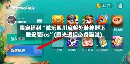 限定福利“微乐四川麻将外卦神器下载安装ios”(曝光透视必备猫腻)-第1张图片