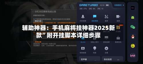 辅助神器：手机麻将挂神器2025新款”附开挂脚本详细步骤-第1张图片