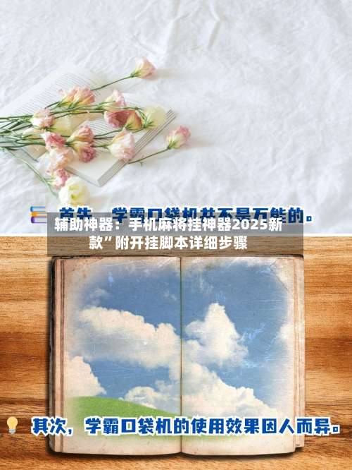 辅助神器：手机麻将挂神器2025新款	”附开挂脚本详细步骤-第2张图片