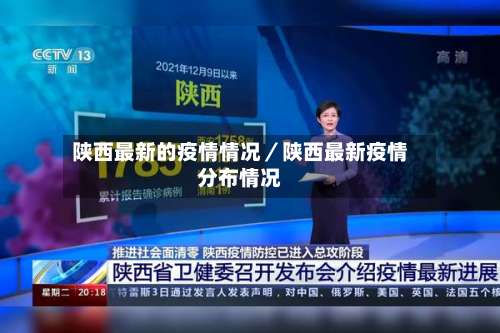 陕西最新的疫情情况／陕西最新疫情分布情况-第1张图片