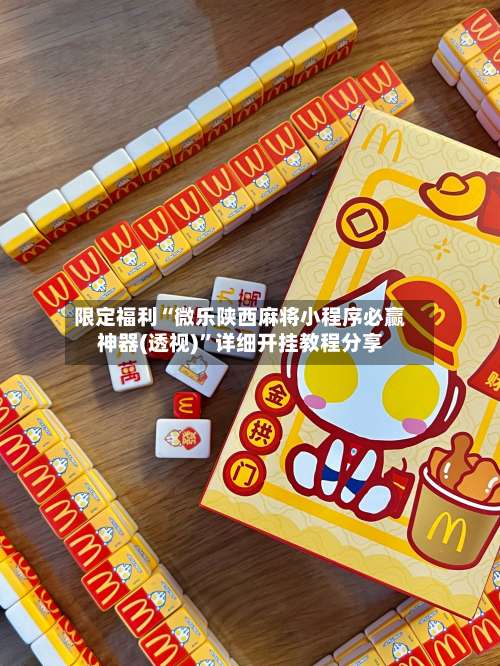 限定福利“微乐陕西麻将小程序必赢神器(透视)	”详细开挂教程分享-第2张图片