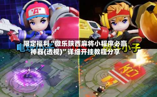 限定福利“微乐陕西麻将小程序必赢神器(透视)”详细开挂教程分享-第1张图片