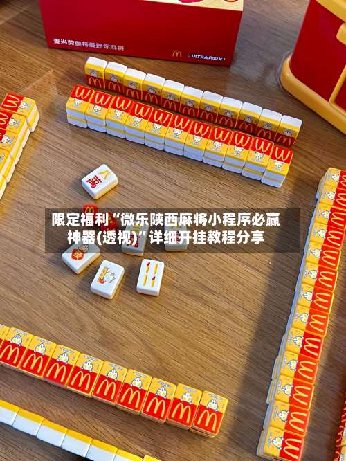 限定福利“微乐陕西麻将小程序必赢神器(透视)”详细开挂教程分享-第3张图片