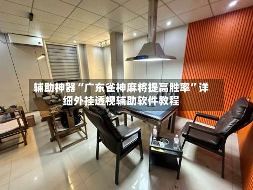 辅助神器“广东雀神麻将提高胜率”详细外挂透视辅助软件教程-第1张图片