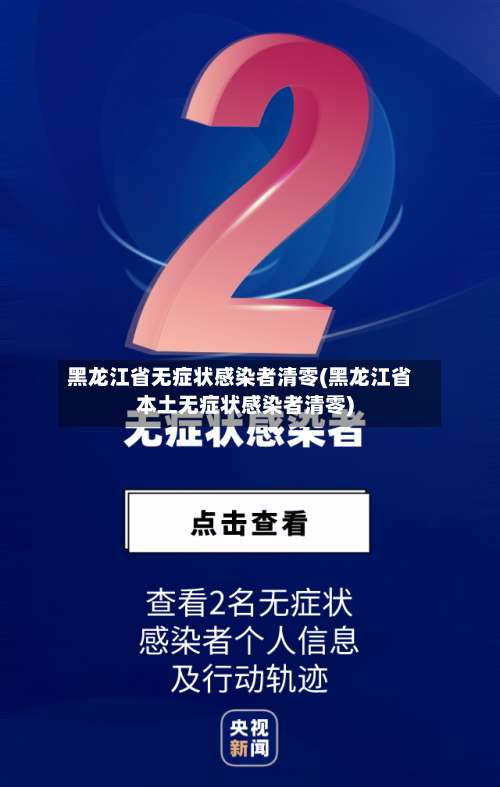 黑龙江省无症状感染者清零(黑龙江省本土无症状感染者清零)-第2张图片