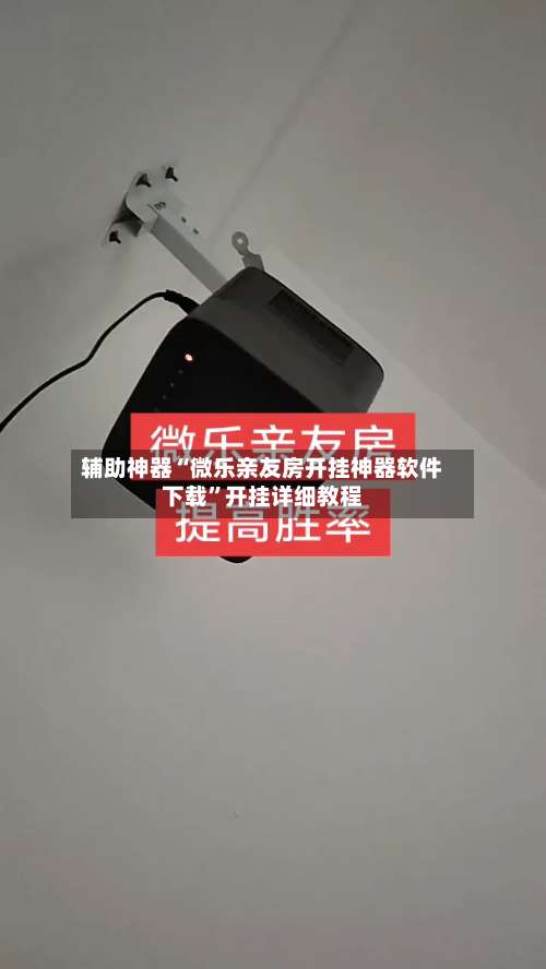 辅助神器“微乐亲友房开挂神器软件下载	”开挂详细教程-第1张图片