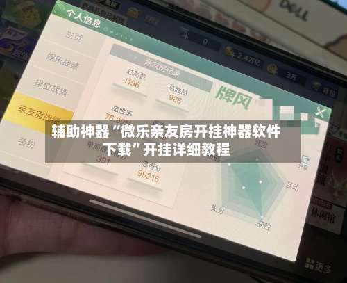 辅助神器“微乐亲友房开挂神器软件下载”开挂详细教程-第3张图片