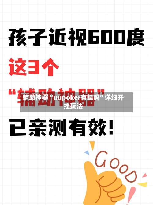 辅助神器“uupoker有挂吗”详细开挂玩法-第2张图片