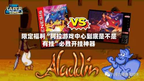 限定福利“阿拉游戏中心到底是不是有挂”必胜开挂神器-第1张图片