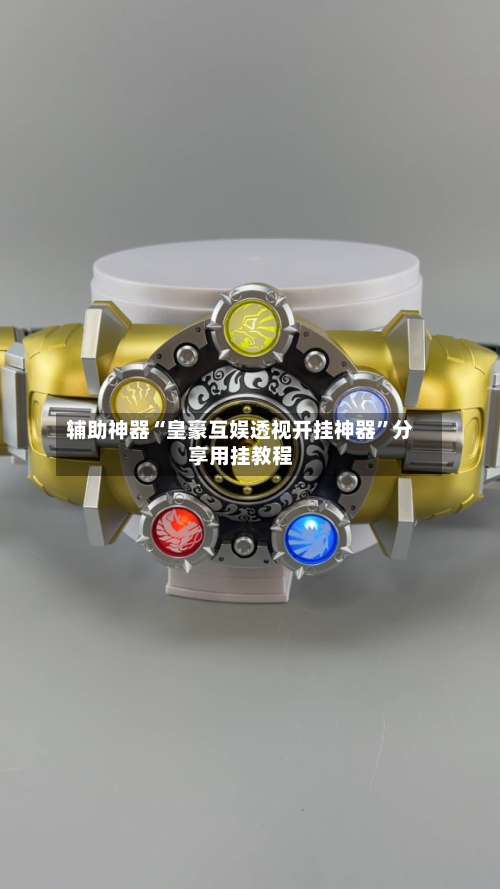 辅助神器“皇豪互娱透视开挂神器	”分享用挂教程-第1张图片