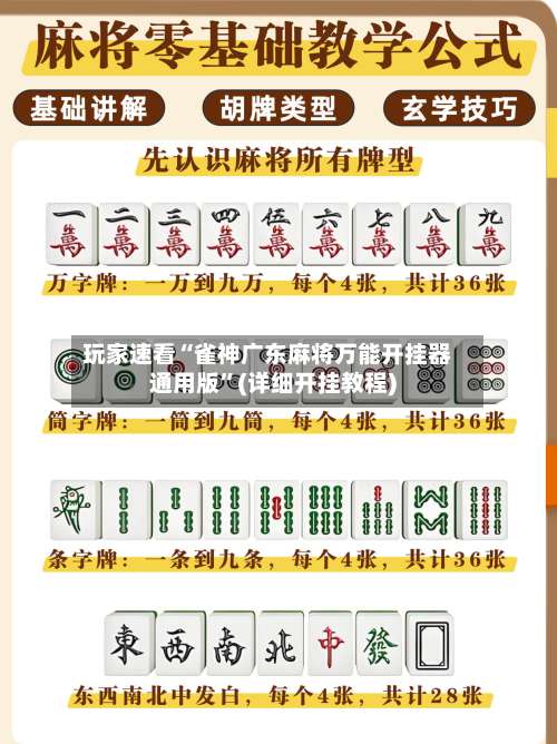 玩家速看“雀神广东麻将万能开挂器通用版”(详细开挂教程)-第1张图片