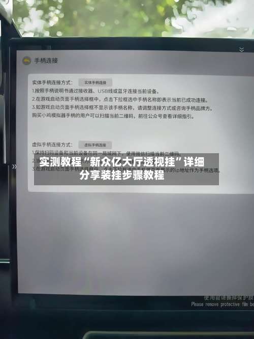 实测教程“新众亿大厅透视挂”详细分享装挂步骤教程-第1张图片