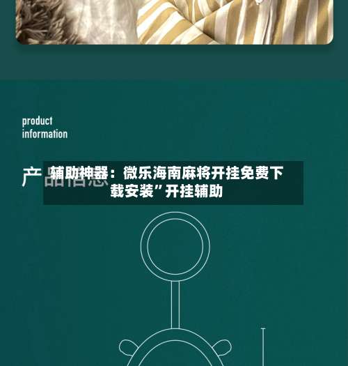 辅助神器：微乐海南麻将开挂免费下载安装”开挂辅助-第1张图片