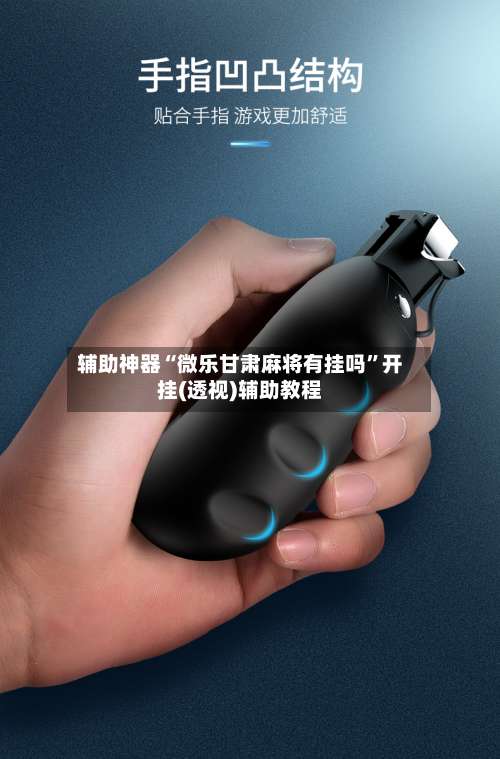 辅助神器“微乐甘肃麻将有挂吗”开挂(透视)辅助教程-第1张图片