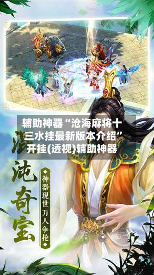 辅助神器“沧海麻将十三水挂最新版本介绍”开挂(透视)辅助神器-第2张图片