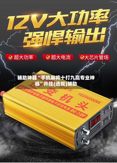 辅助神器“手机麻将十打九赢专业神器	”开挂(透视)辅助-第1张图片