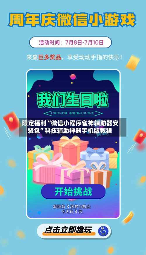 限定福利“微信小程序雀神辅助器安装包	”科技辅助神器手机版教程-第1张图片