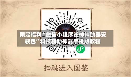 限定福利“微信小程序雀神辅助器安装包”科技辅助神器手机版教程-第3张图片