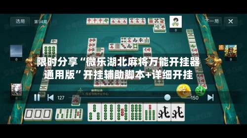 限时分享“微乐湖北麻将万能开挂器通用版”开挂辅助脚本+详细开挂-第1张图片