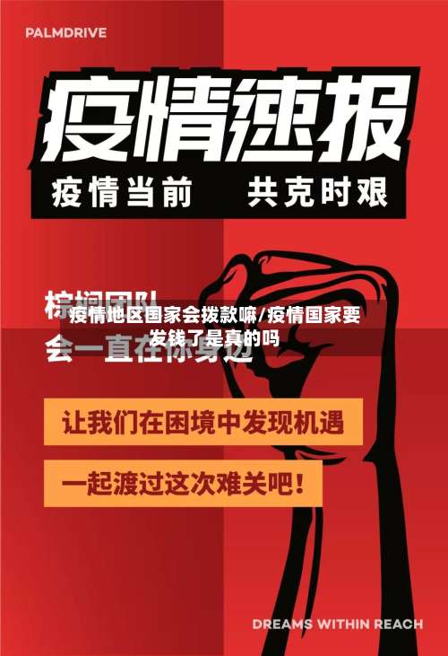 疫情地区国家会拨款嘛/疫情国家要发钱了是真的吗-第3张图片