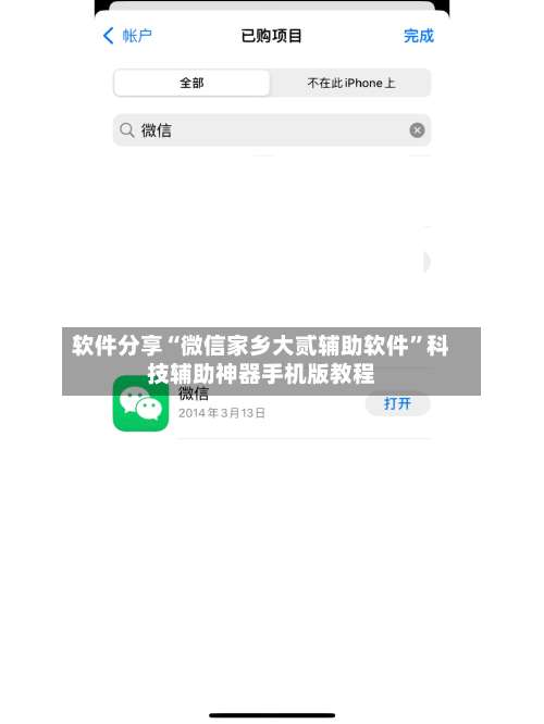 软件分享“微信家乡大贰辅助软件”科技辅助神器手机版教程-第1张图片
