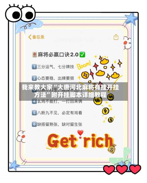 我来教大家“大唐河北麻将有挂开挂方法”附开挂脚本详细教程-第1张图片