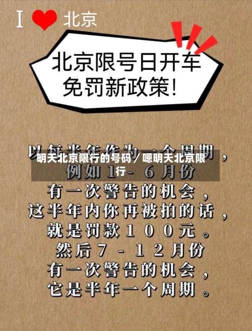 明天北京限行的号码／嗯明天北京限行-第1张图片