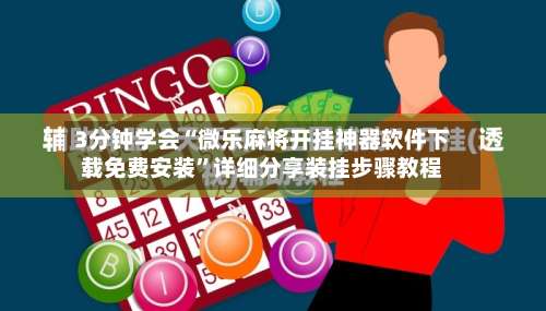 3分钟学会“微乐麻将开挂神器软件下载免费安装”详细分享装挂步骤教程-第3张图片