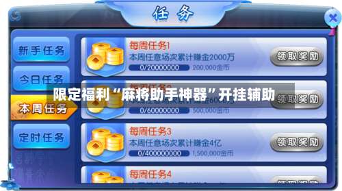限定福利“麻将助手神器”开挂辅助-第1张图片