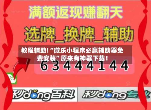教程辅助!“微乐小程序必赢辅助器免费安装	”原来有神器下载！-第1张图片