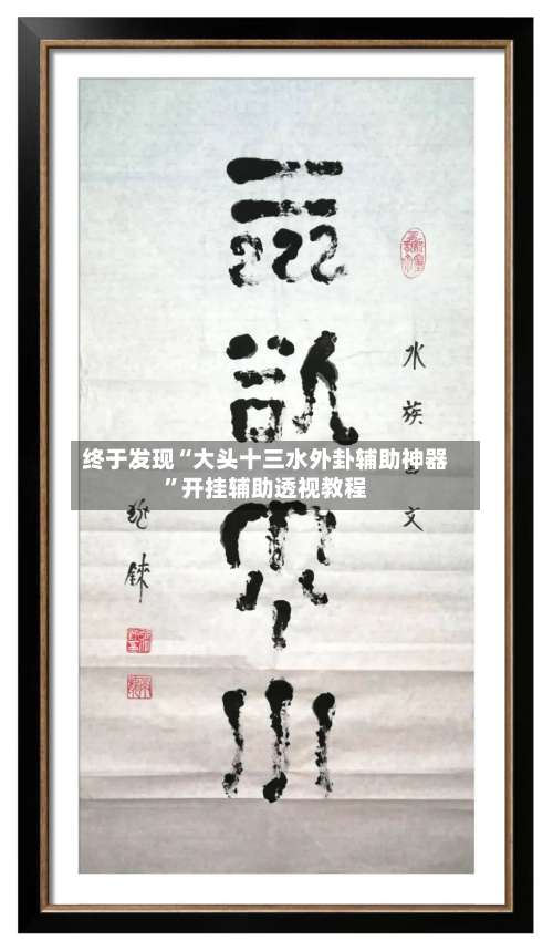 终于发现“大头十三水外卦辅助神器”开挂辅助透视教程-第1张图片