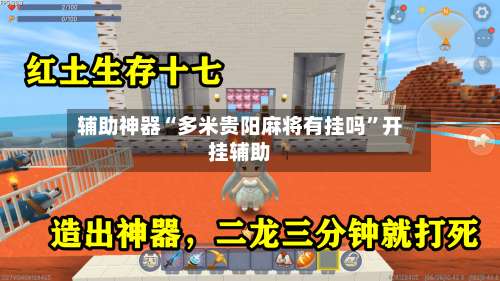 辅助神器“多米贵阳麻将有挂吗”开挂辅助-第2张图片