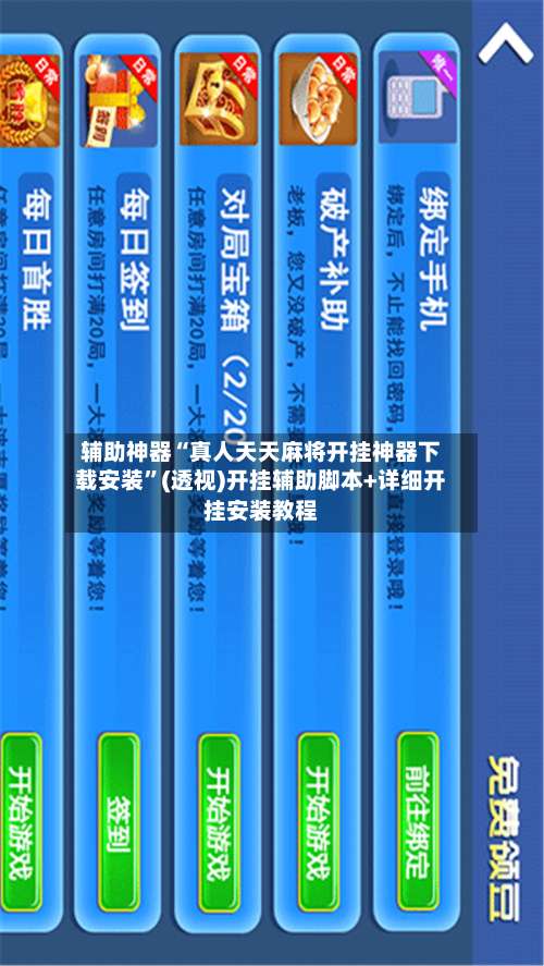 辅助神器“真人天天麻将开挂神器下载安装”(透视)开挂辅助脚本+详细开挂安装教程-第3张图片