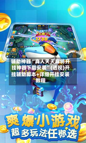 辅助神器“真人天天麻将开挂神器下载安装	”(透视)开挂辅助脚本+详细开挂安装教程-第1张图片