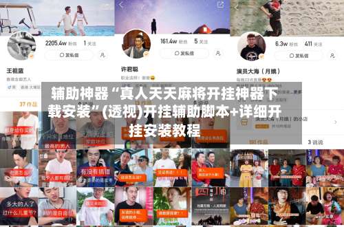 辅助神器“真人天天麻将开挂神器下载安装”(透视)开挂辅助脚本+详细开挂安装教程-第2张图片