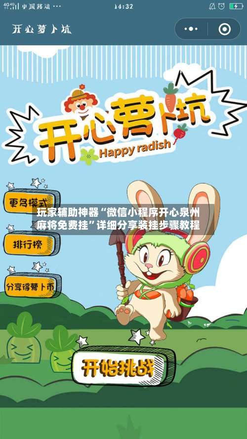 玩家辅助神器“微信小程序开心泉州麻将免费挂”详细分享装挂步骤教程-第1张图片