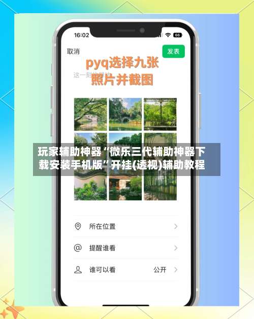 玩家辅助神器“微乐三代辅助神器下载安装手机版”开挂(透视)辅助教程-第2张图片
