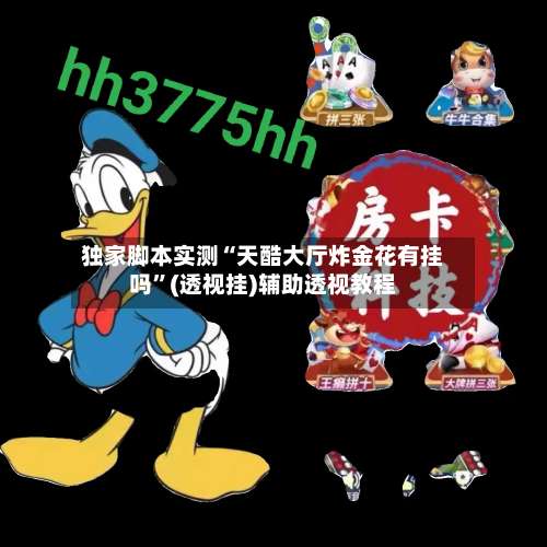 独家脚本实测“天酷大厅炸金花有挂吗”(透视挂)辅助透视教程-第1张图片