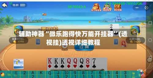 辅助神器“微乐跑得快万能开挂器	”(透视挂)透视详细教程-第1张图片