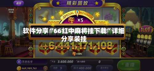 软件分享“66红中麻将挂下载”详细分享装挂-第2张图片