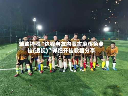 辅助神器“边锋老友内蒙古麻将免费挂(透视)	”详细开挂教程分享-第1张图片