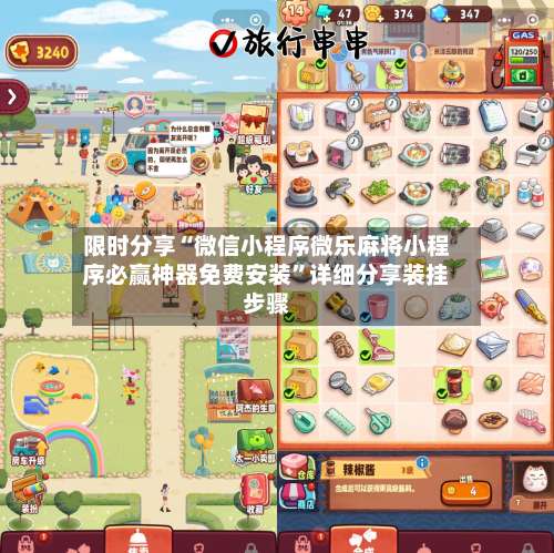 限时分享“微信小程序微乐麻将小程序必赢神器免费安装	”详细分享装挂步骤-第1张图片