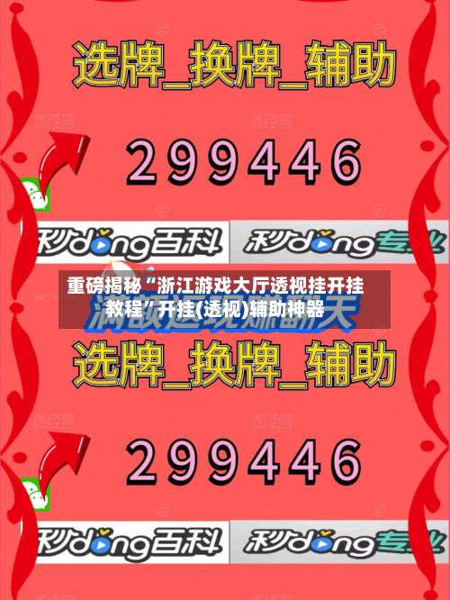 重磅揭秘“浙江游戏大厅透视挂开挂教程”开挂(透视)辅助神器-第1张图片