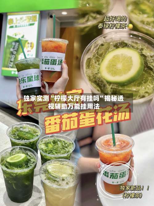 独家实测“柠檬大厅有挂吗”揭秘透视辅助万能挂用法-第1张图片