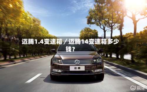 迈腾1.4变速箱／迈腾14变速箱多少钱？-第2张图片