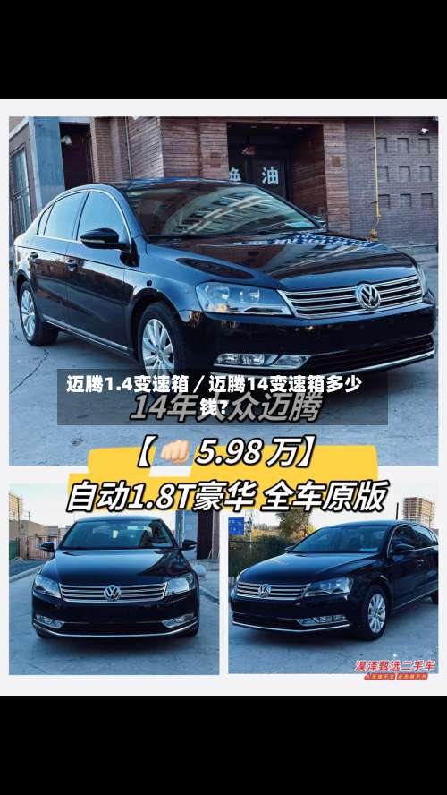 迈腾1.4变速箱／迈腾14变速箱多少钱？-第1张图片