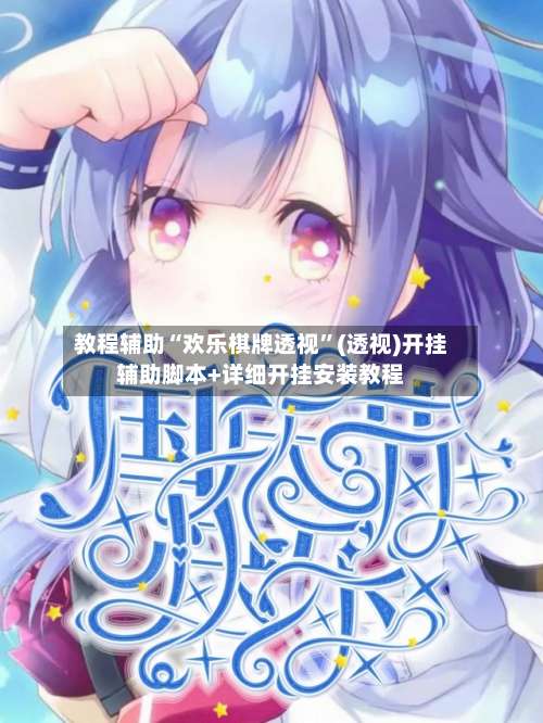 教程辅助“欢乐棋牌透视	”(透视)开挂辅助脚本+详细开挂安装教程-第1张图片